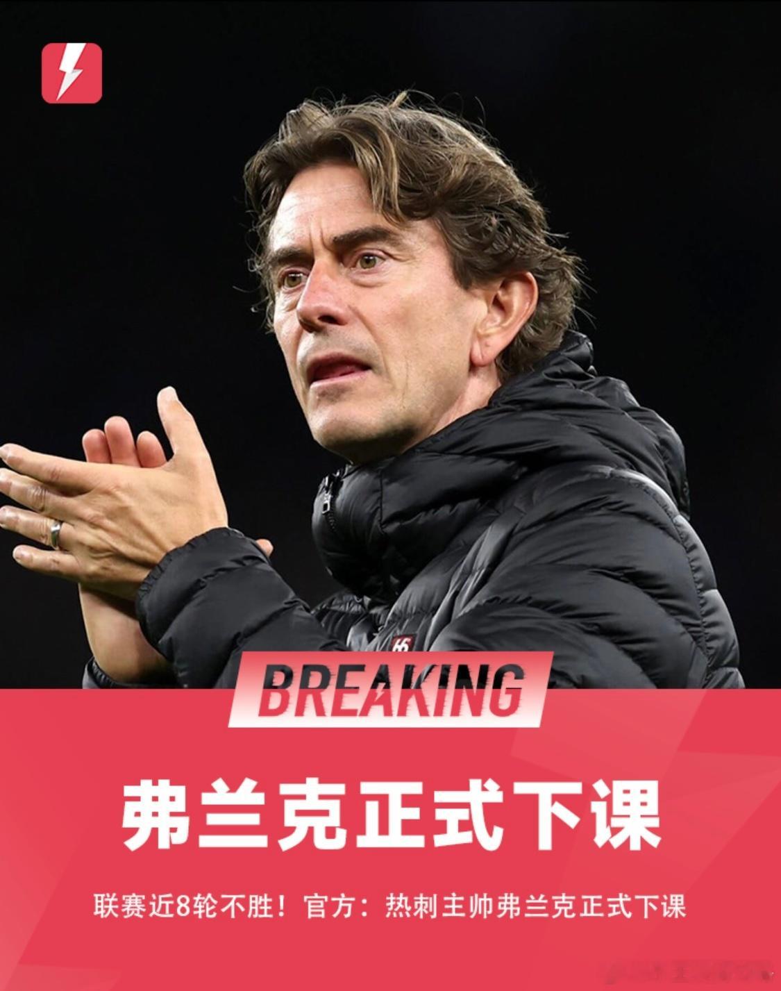 联赛近8轮不胜！官方：热刺主帅弗兰克正式下课2月11日官方消息，热刺主教练弗兰克