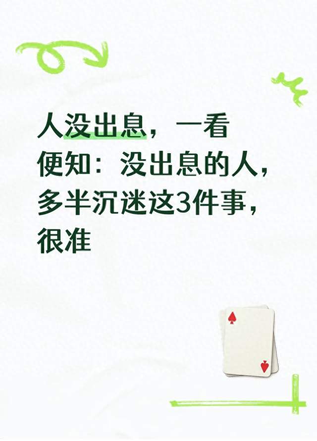 人没出息，一看便知：没出息的人，多半沉迷这3件事，很准
