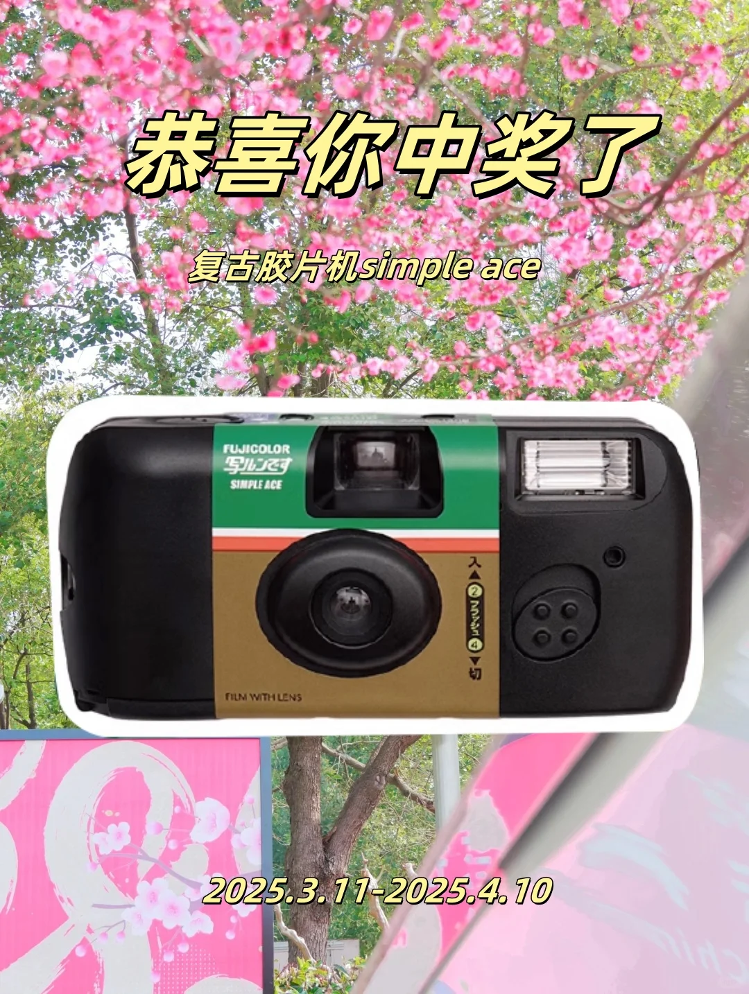 恭喜中奖🎉富士复古☝台交卷相机～请填地址