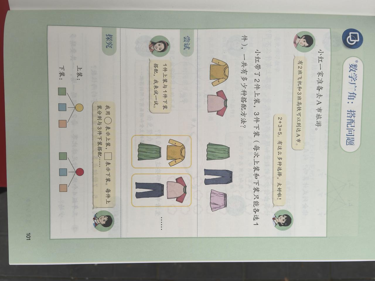 数学课本里的“生活魔法”：从搭配到思考的成长之旅
 
翻开人教版新教材三上“搭配