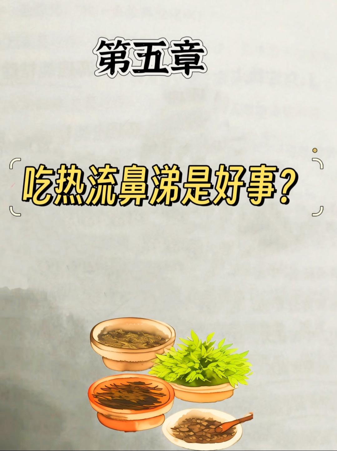 吃热流鼻涕是好事？有人吃辣椒就流鼻水，有人吃热饭流鼻水，有人吃火锅流鼻水等等，反正就是吃热的就流鼻水，这真的是大好的事儿
比如吃辣椒流鼻水，说明身体有寒，一吃热的，气血就通，就把寒排出来了，这不是好事情吗?又比如吃饭就流鼻水的人，这不是身体受热后，水湿被排出来了吗?而吃火锅吃其它热的食物，出现流鼻水，也是同一理呀
所有我们搞懂这些后，应该是帮助身体一把，把寒湿排出来才是正道，比如每天快走出汗也是一种方法，而有人跑步出汗，晒太阳出汗等，反正就是让身体出汗，这样水湿就排出来了，流鼻水也自然慢慢就好了
但现在的人