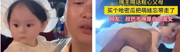 天底最二，没人敢说一；河北一对夫妻带娃买哈密瓜，瓜抱回家满意离开，转身却把孩子落
