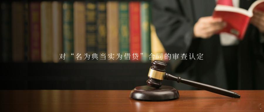 对“名为典当实为借贷”合同的审查认定案情简介2023年9月，某典当公司与借款人王