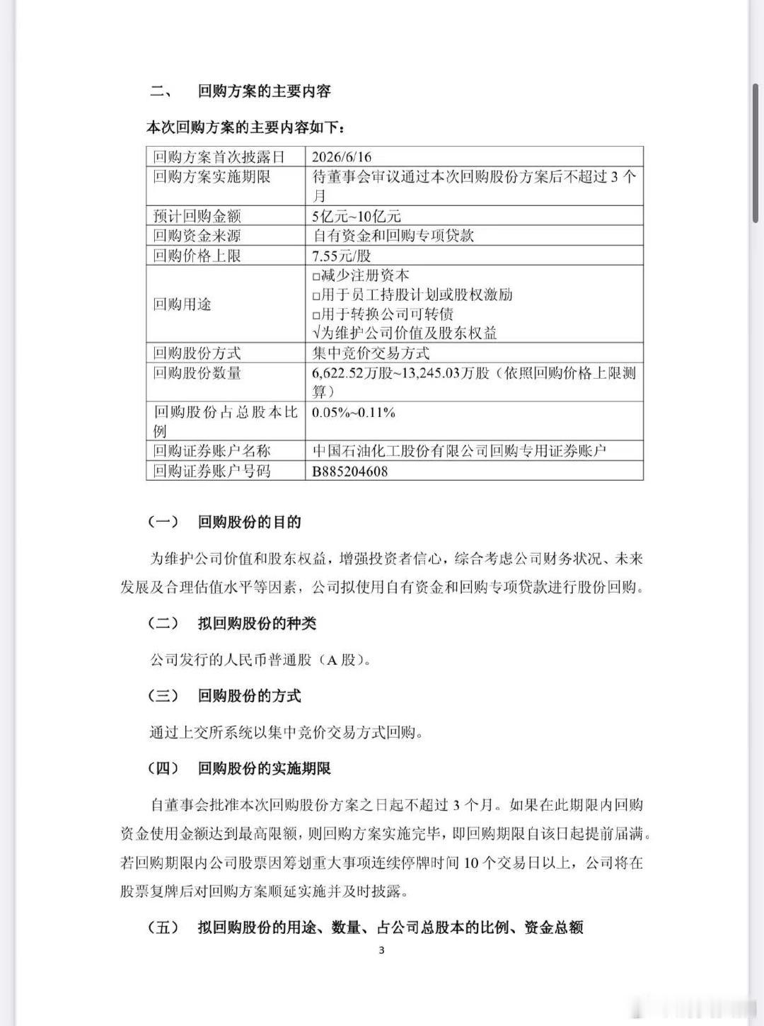【中国石化拟回购5至10亿元股份】A股增持回购队伍持续壮大 6月15日晚间，石化