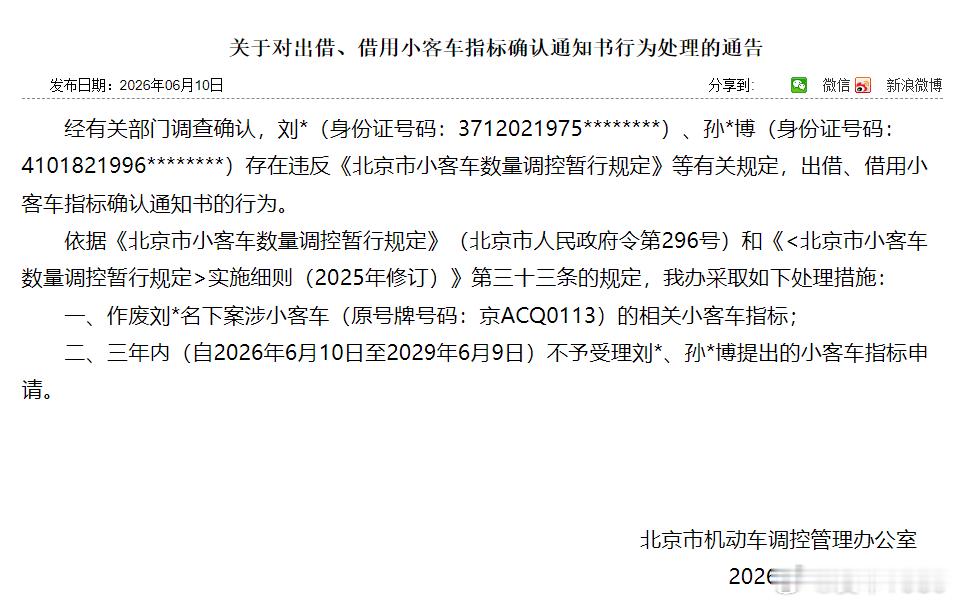 【爱车安全贴士 京ERH658，京ACQ0113，相关小客车指标作废！】北京市机
