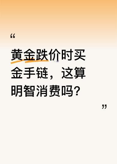 今天趁黄金跌价，我去周六福金店拿下了心心念念的黄金手链。有人可能会纠结划不划算，