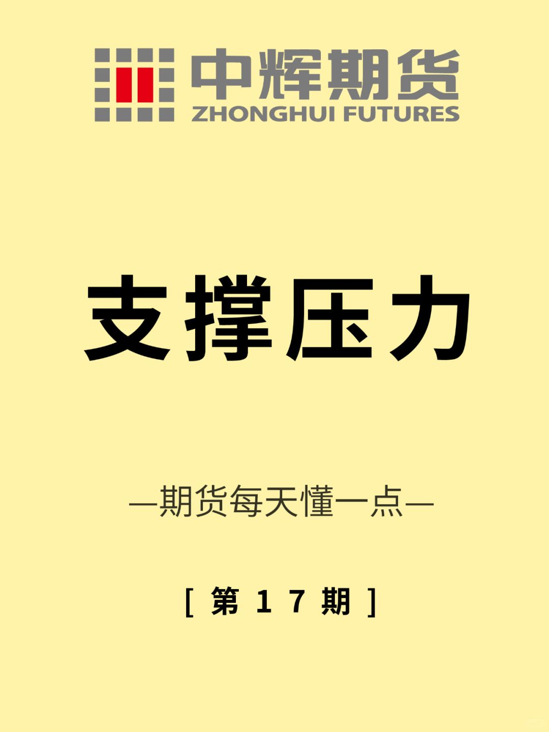 期货每天懂一点 第17期：支撑压力📈