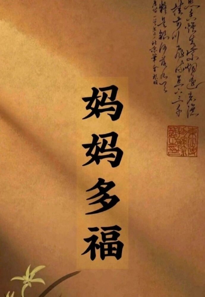 新的一年，祝妈妈身体健康！ ​​​
