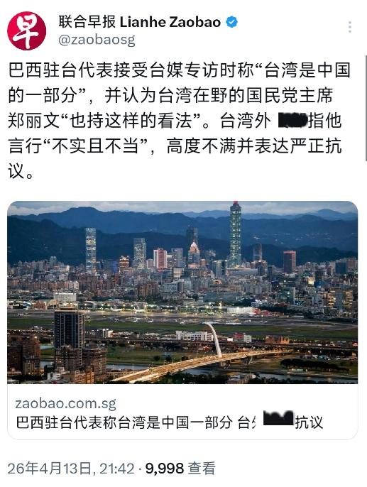 新加坡联合早报今晚（4月13日晚）报道：“巴西驻台代表接受台媒专访时称‘台湾是中