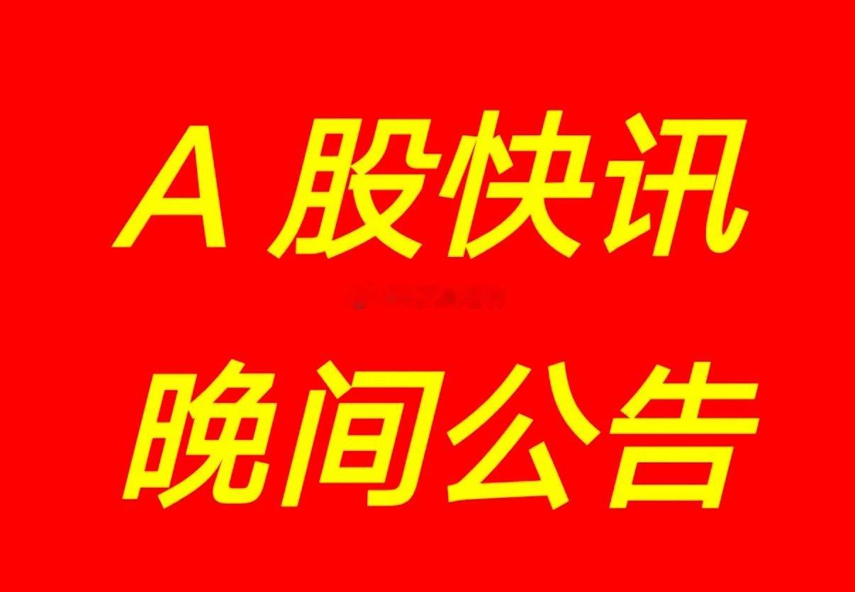 2月27日| 沪深两市上市公司重要晚间资讯公告发布，有以下资讯：【看业绩】1、生
