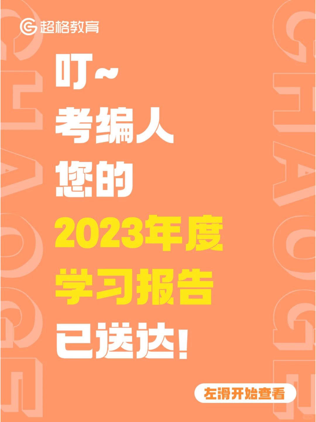 📢考编人你们的2023年度学习报告来喽！