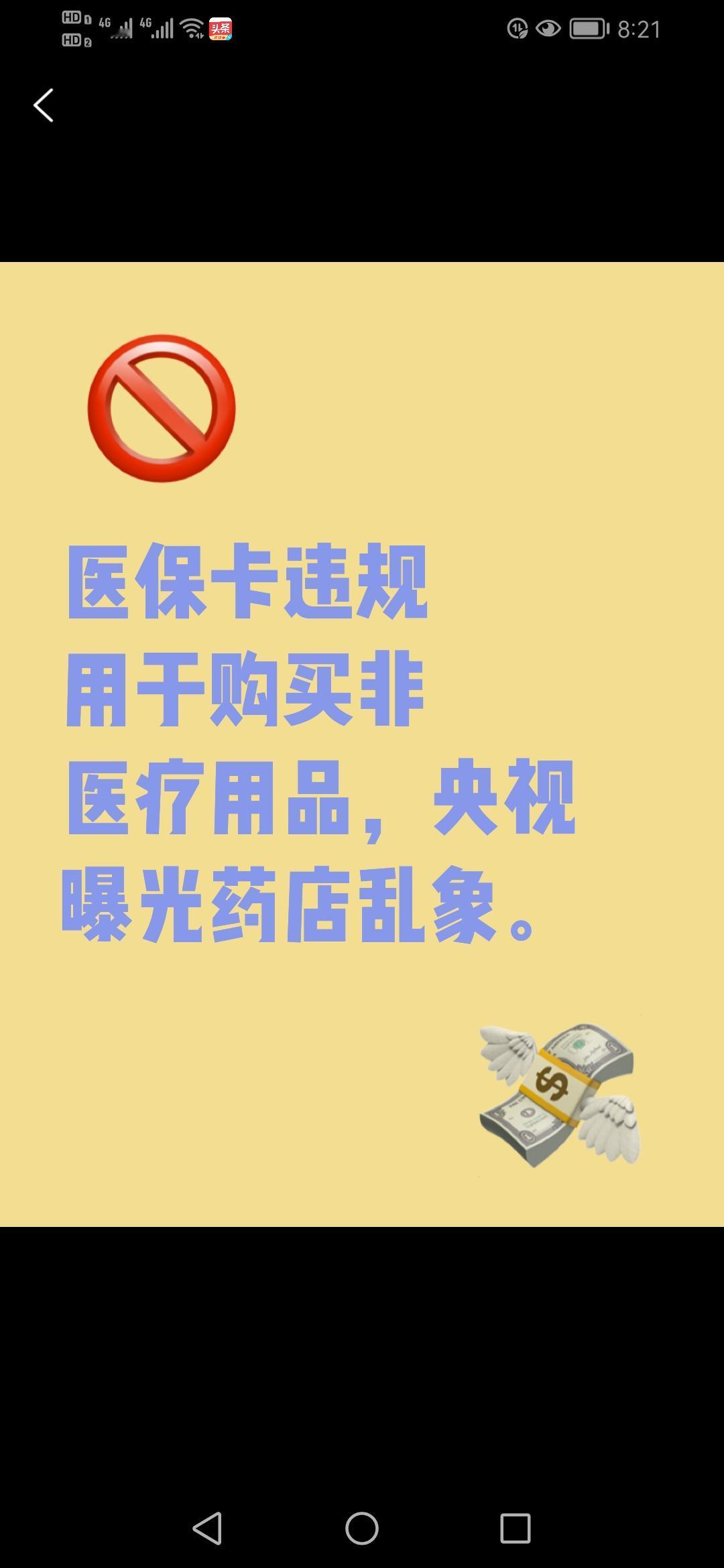 医保卡还能用来买牙刷和护肤品？央视曝光多家知名药店违规操作。
近年来，医保卡违规