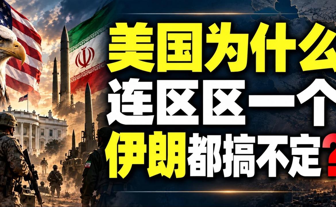 美国现在为什么连区区一个伊朗都搞不定？#推荐# #爆料# #头条# #美国# #伊朗# #国际# #