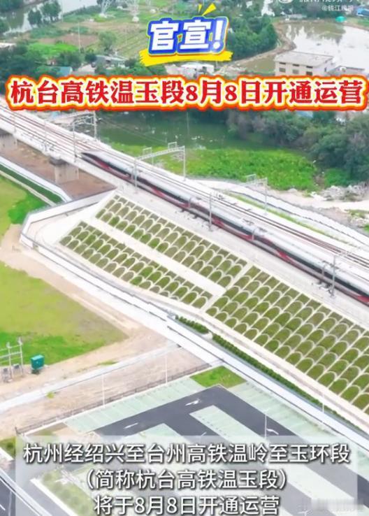 杭台高铁温玉段官宣8月8日开通浙东南高铁新通道 振奋人心的好消息传来，杭台高铁温