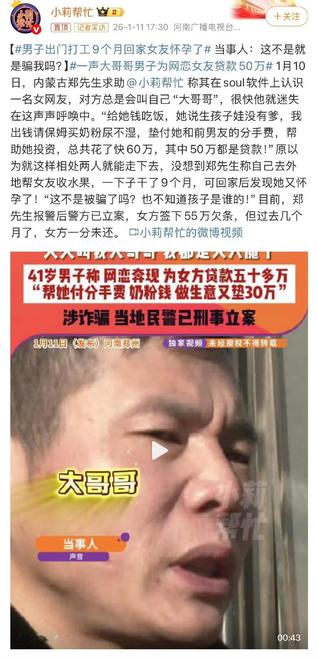 郑先生是内蒙古一个普通打工人，平时靠收水果、干零活养活自己和女友。俩人在社交软件