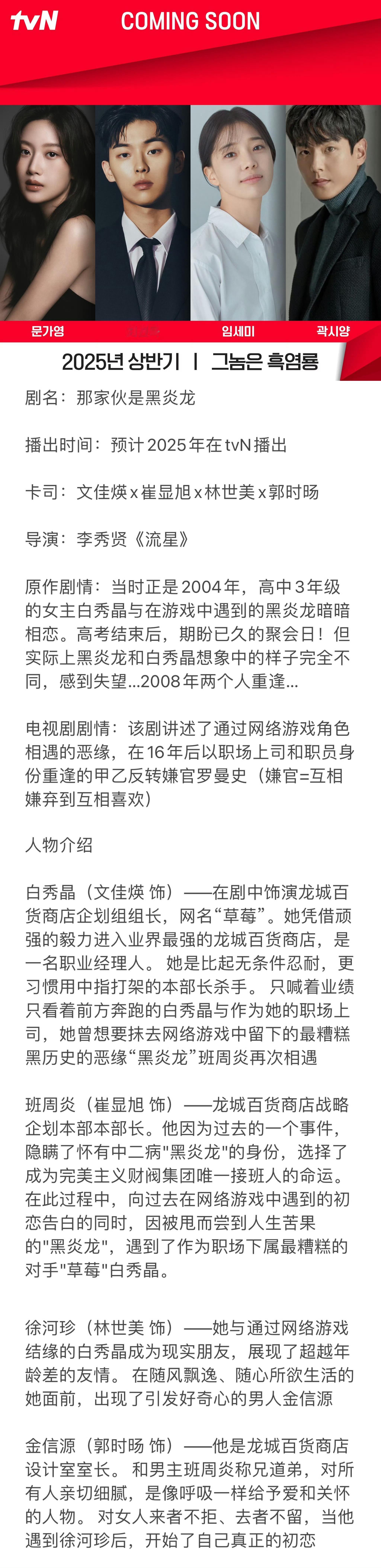tvN电视台2025年阵容图1  那家伙是黑炎龙 - 文佳煐x崔显旭（2月17首