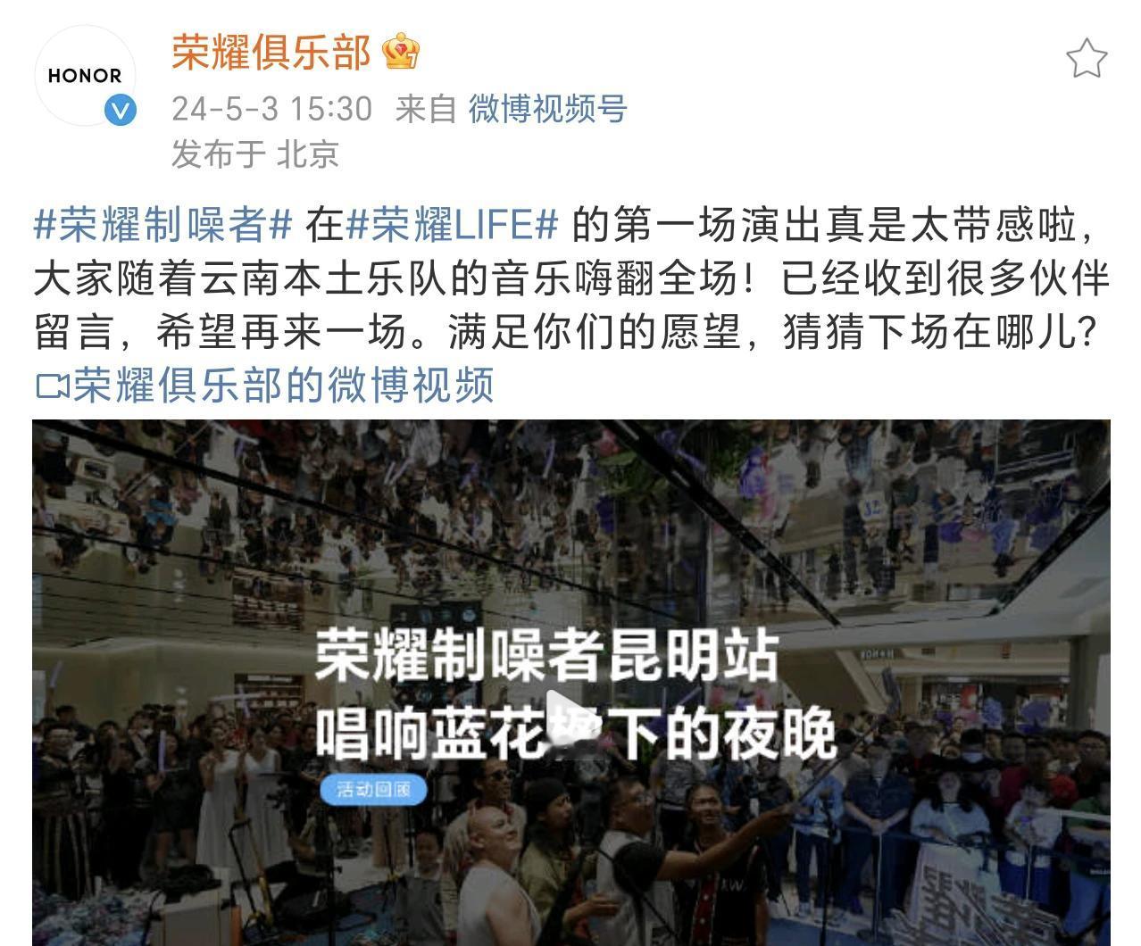 荣耀制噪者昆明站已经完结，大家还期待哪个城市也开启呢？