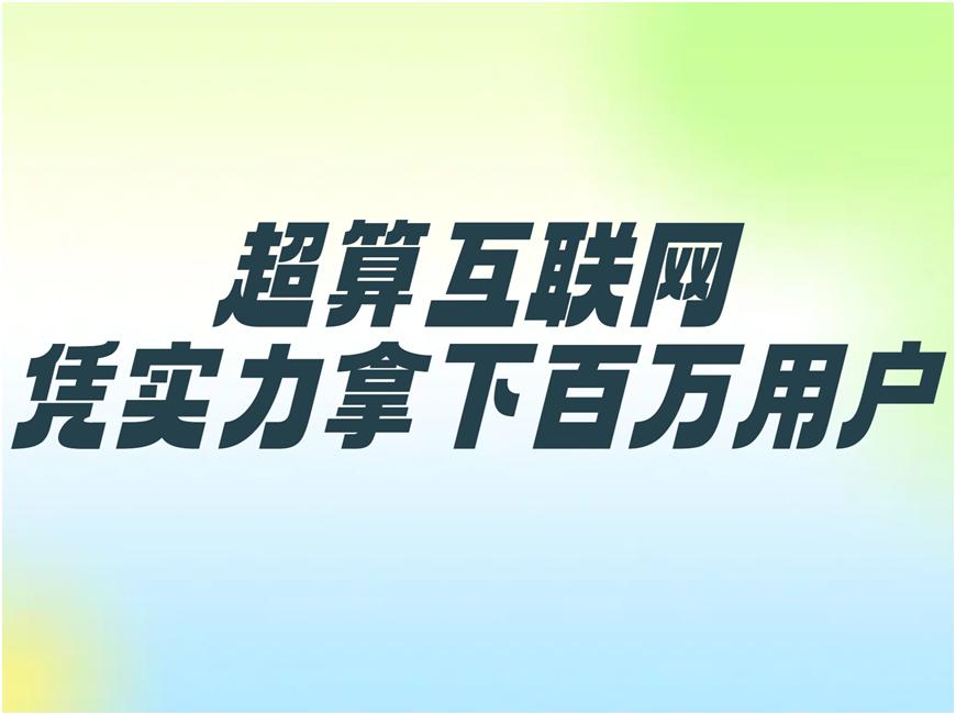 近日超算互联网用户超100万，这可是里程碑式突破！背后信号明确——中国正加速迈入