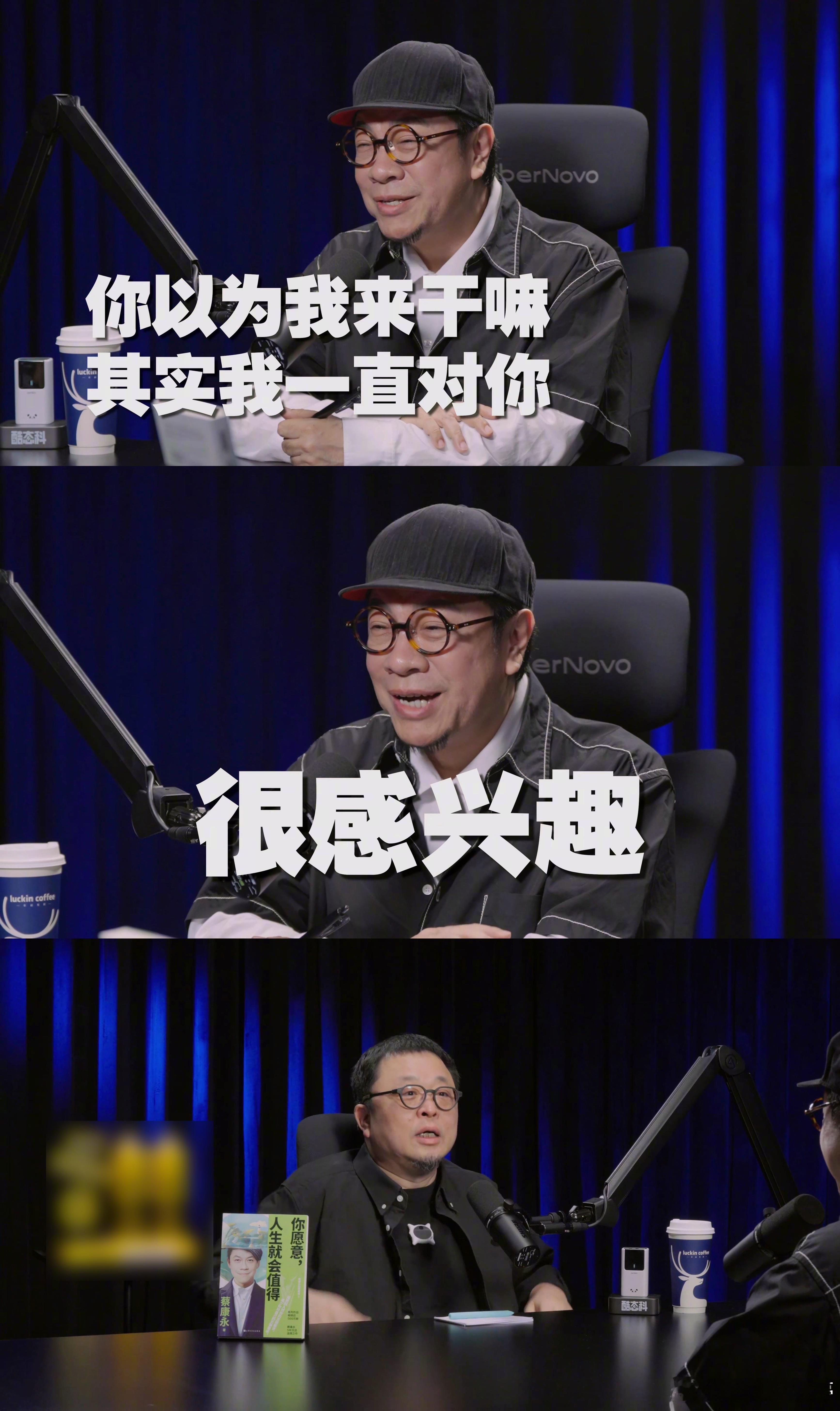 康永哥说对罗永浩一直很感兴趣 