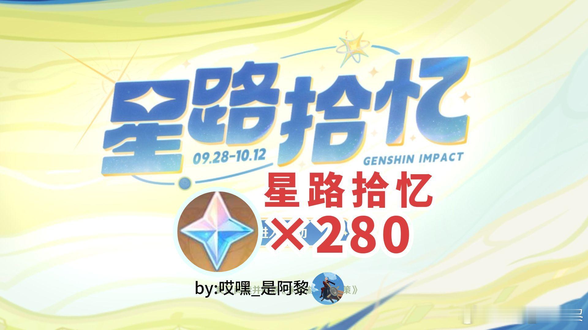 #原神[超话]# 一共280原石哦！快来康康呀！4周年回忆活动「星路拾忆」，来看