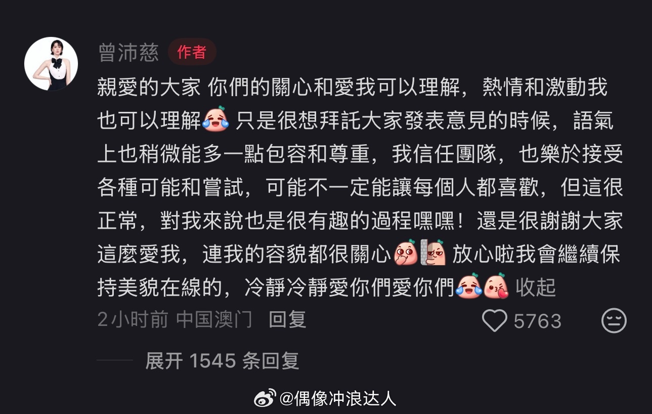 曾沛慈：希望大家语气上能多一点包容粉丝们：“亲爱的华研……”（一群可爱的人） 