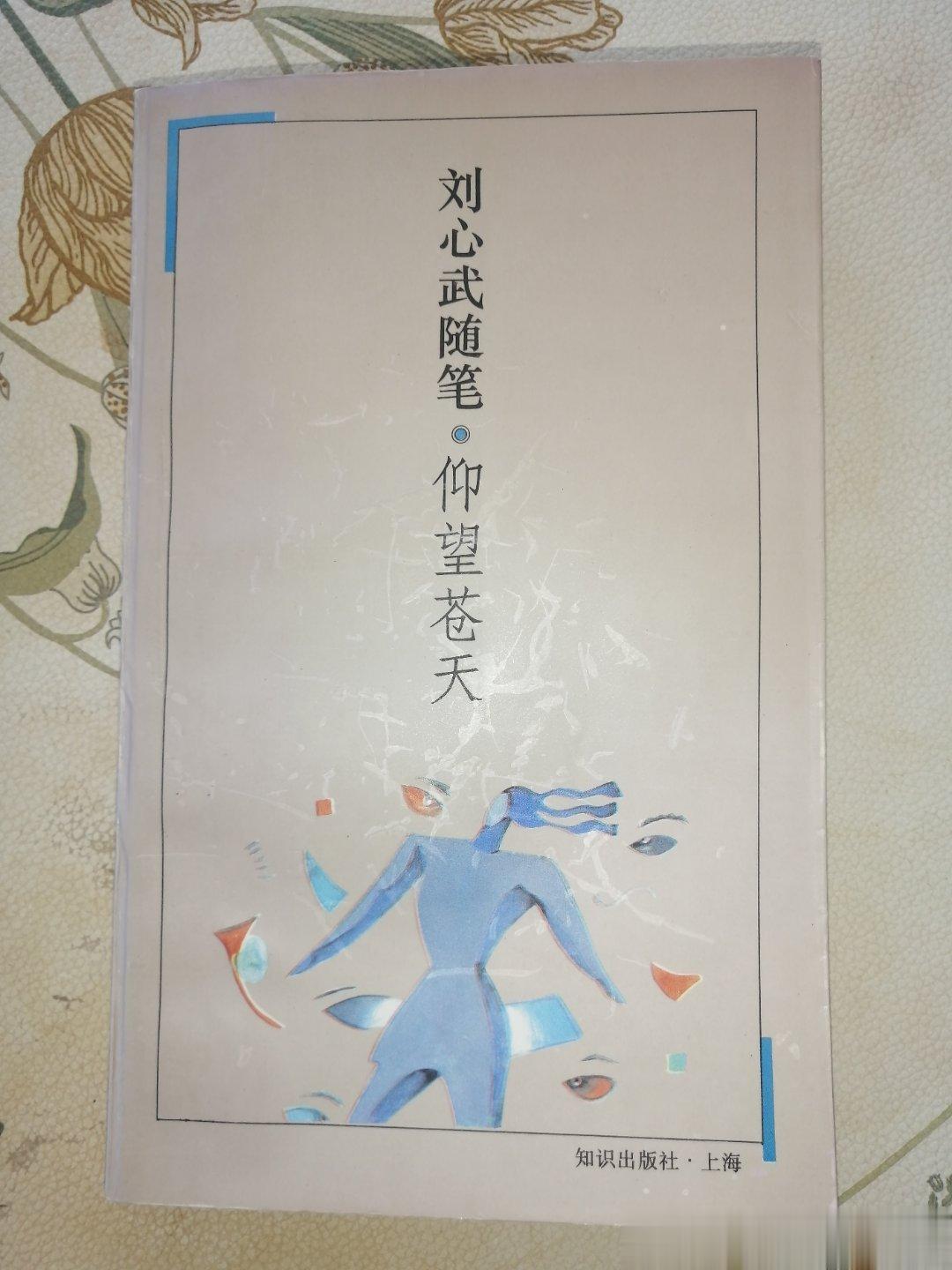 前两天，我看完了刘心武随笔的最后一篇文章-“跨过五十岁的门槛”，心中有一种说不出