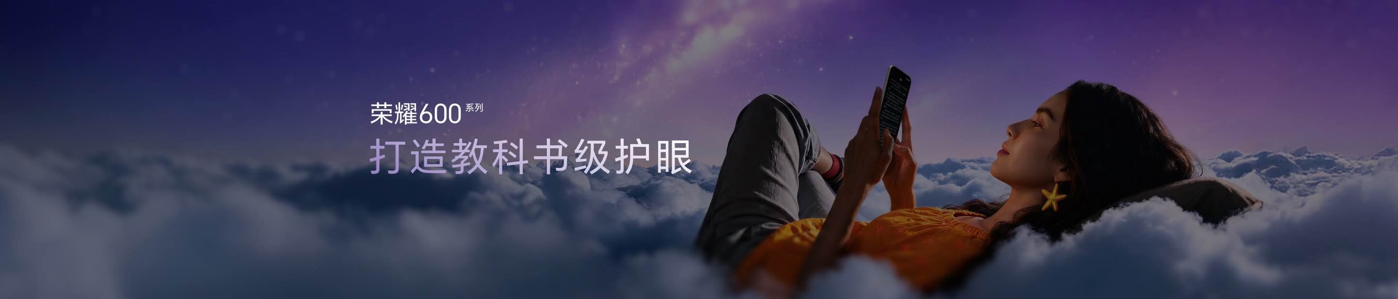 荣耀600护眼方面真的约做约用心了，全系都搭载了纸质全彩模式，肉眼看上去会有“道