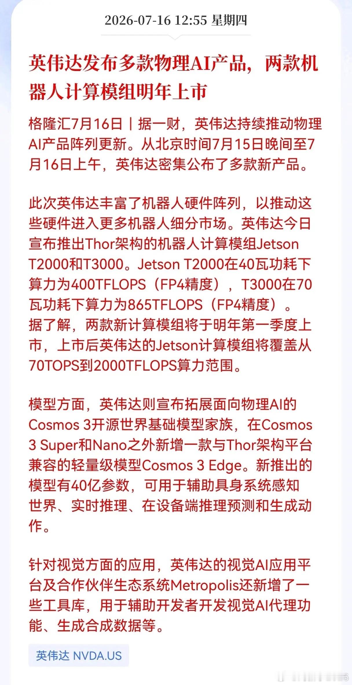 好消息！好消息！英伟达发布重大好消息！英伟达发布多款物理AI产品，两款机器人计算