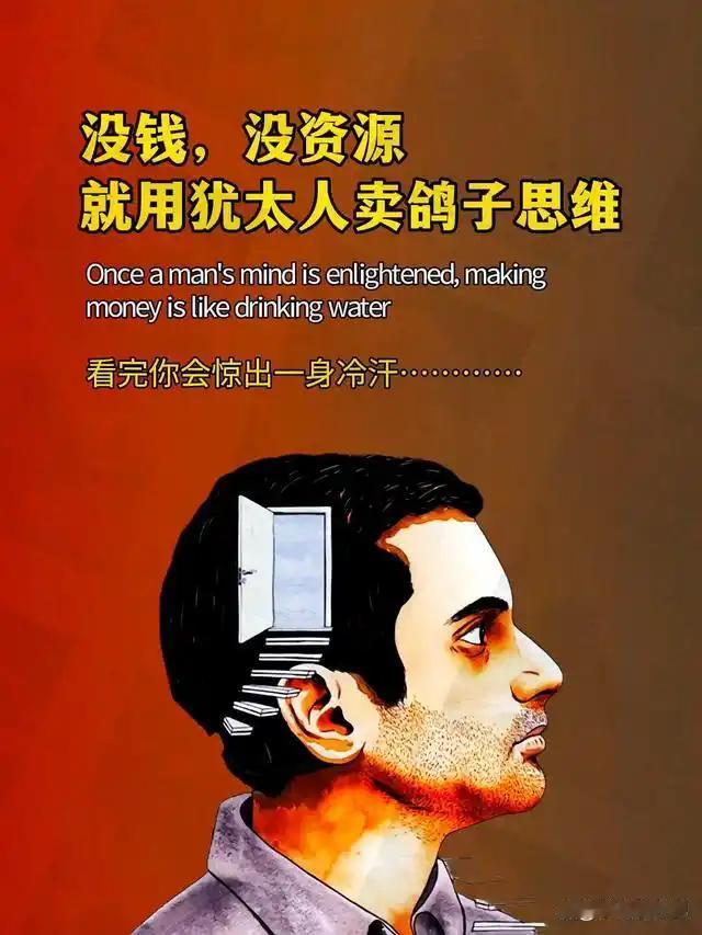 犹太人卖鸽子思维
       犹太人的“卖鸽子”思维堪称“空手套白狼”。有犹太