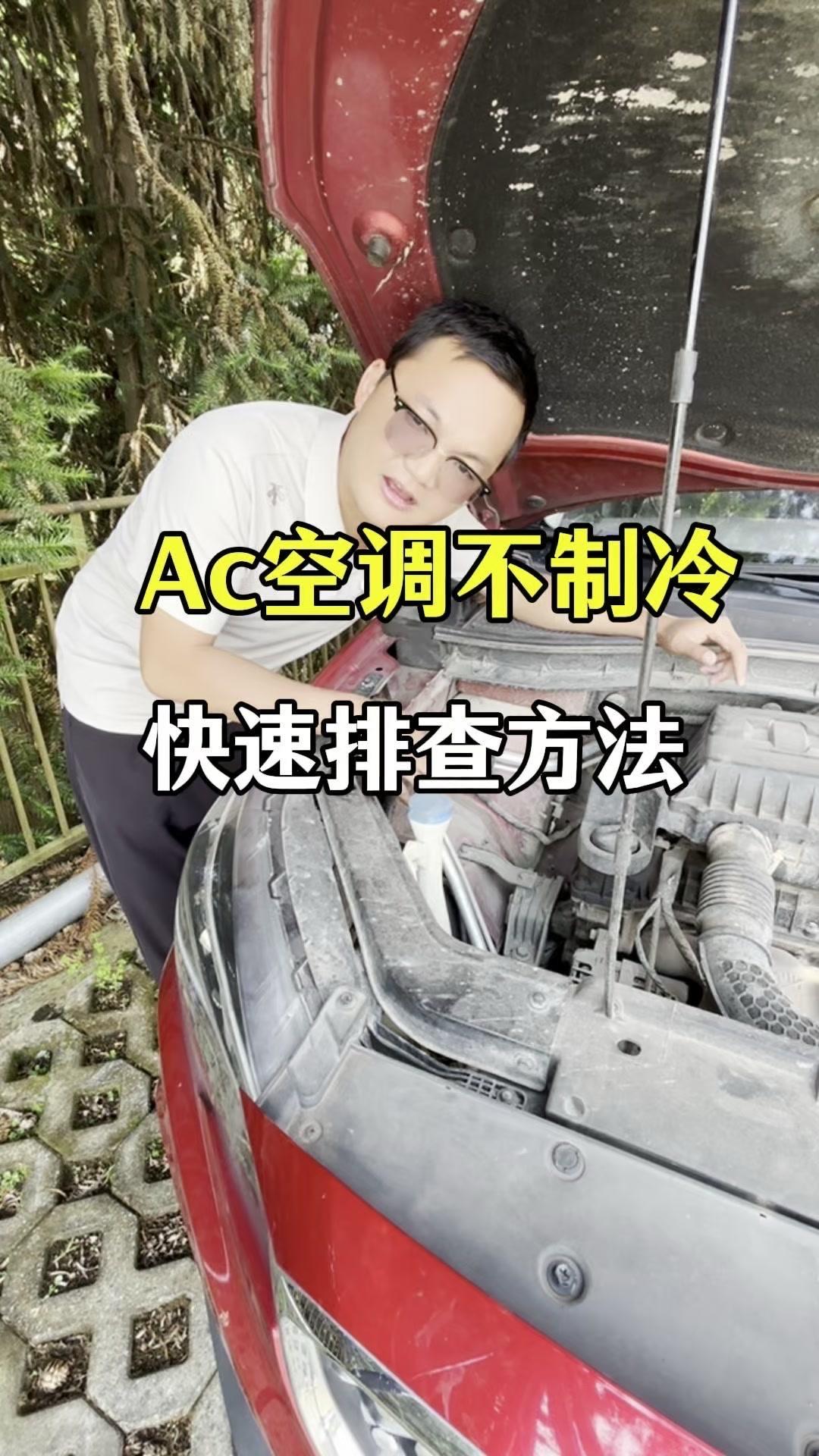 夏季开车，如果你打开AC以后，车不制冷，你千万不要着急，把车开进维修厂或者是4S