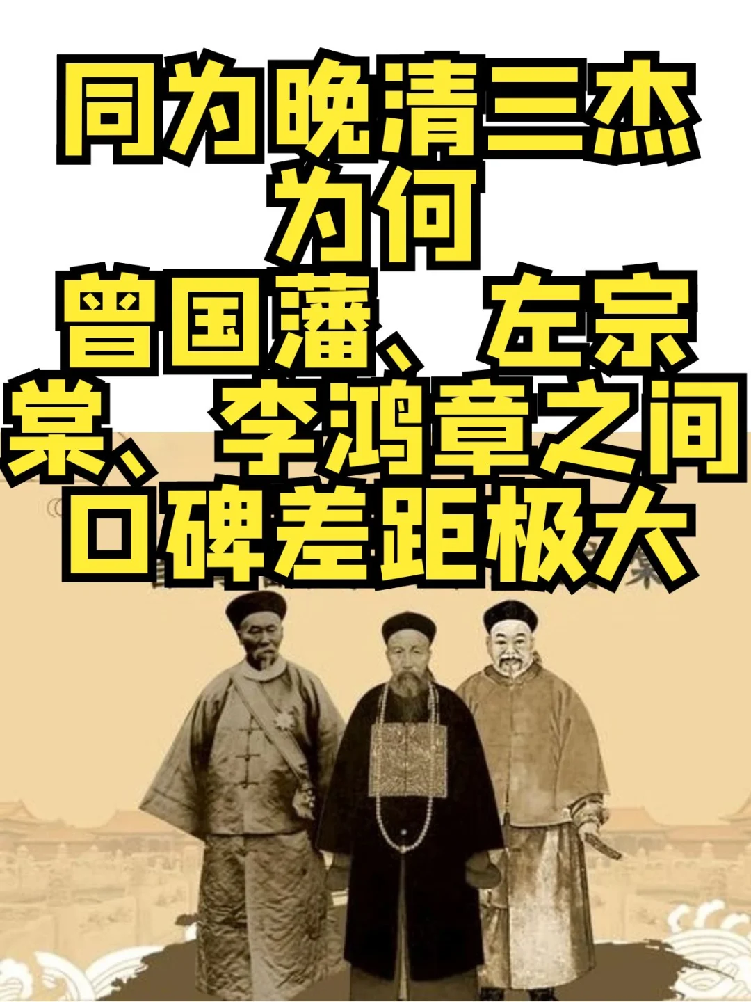 晚清三杰，曾国藩会、左宗棠、李鸿章的口碑