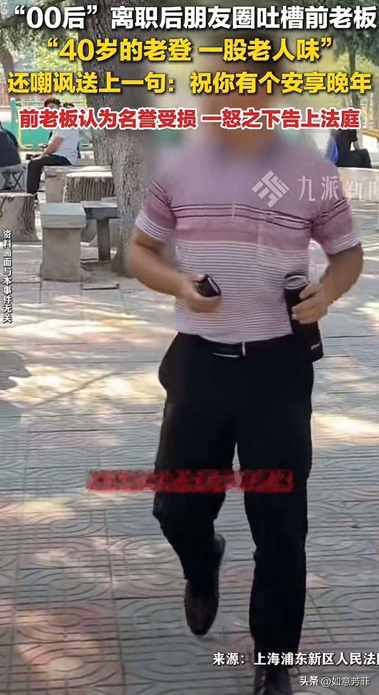 上海，一名00后女子离职后，发朋友圈吐槽前老板，说他“40岁的老登”“一股老人味