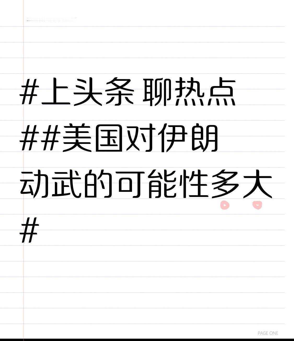 美伊开战警报拉响？细数美国“魔爪”伸向伊朗的疯狂可能！
国际局势风云变幻，美伊关