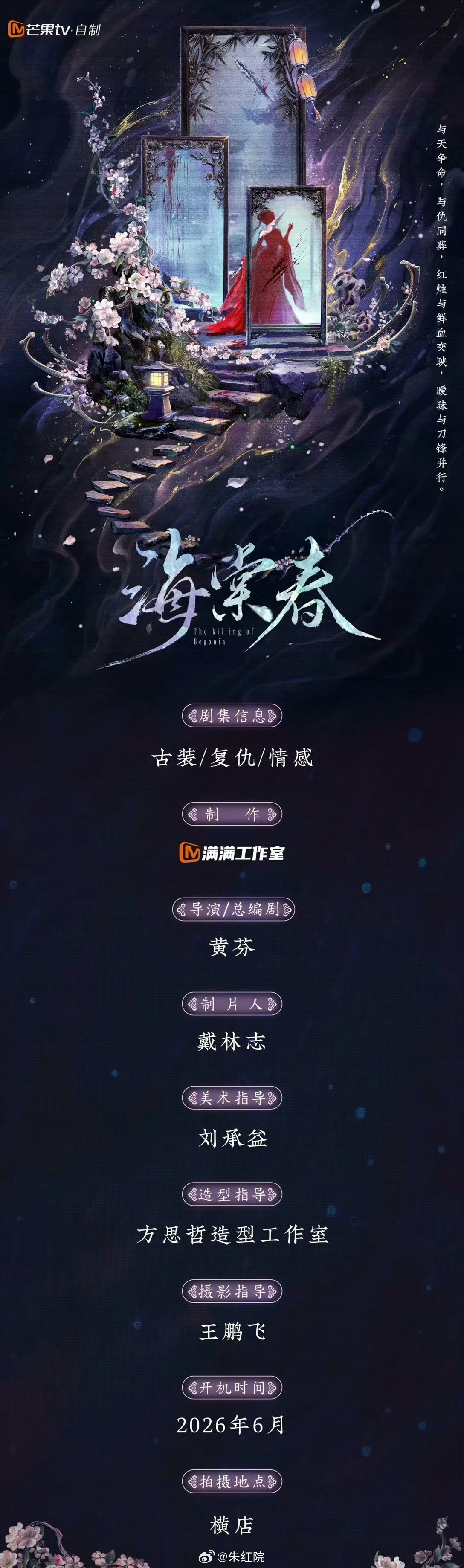 芒果TV古装剧《海棠春》6月横店开机主演：黄羿、尹浩宇导演/编剧：黄芬《九义人》