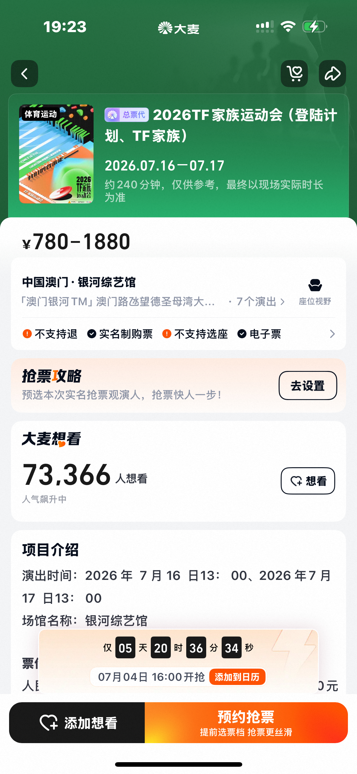 运动会预售已开启 抢票的顺丝不要忘记了 