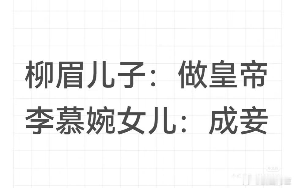 作者好像很喜欢柳眉，但是读者压着让李慕婉当了女主 ​​​