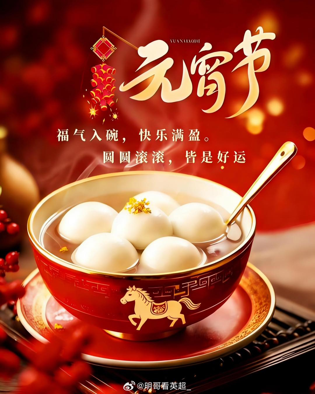 月圆向吉，花开向喜。上元之夜，愿岁岁常欢愉，万事皆胜意！要是没有黄狗这档子破事，