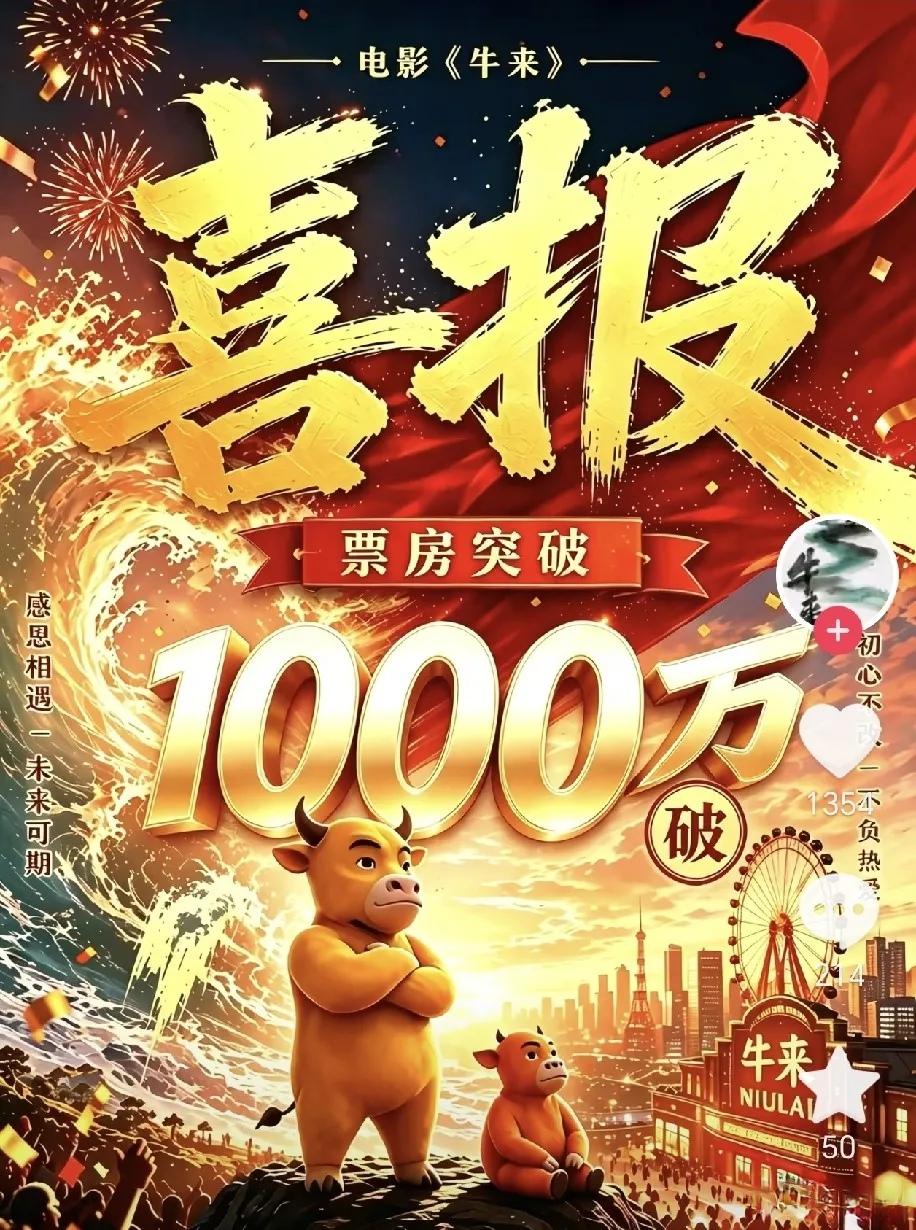 [吃瓜群众]牛气冲天，无人能挡[6]《牛来》今天破2000万几乎“铁板钉钉”，《