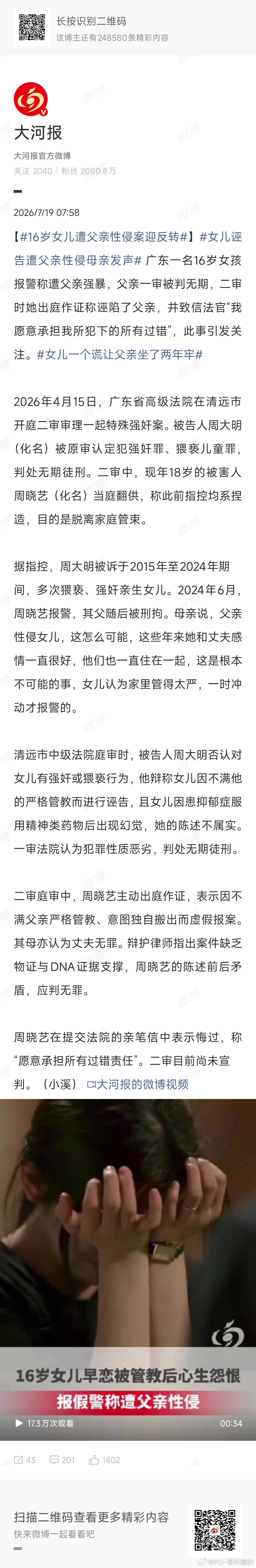 16岁女儿遭父亲性侵案迎反转嫌家里管的严污告父亲强奸如果，我说如果以上属实这是纯