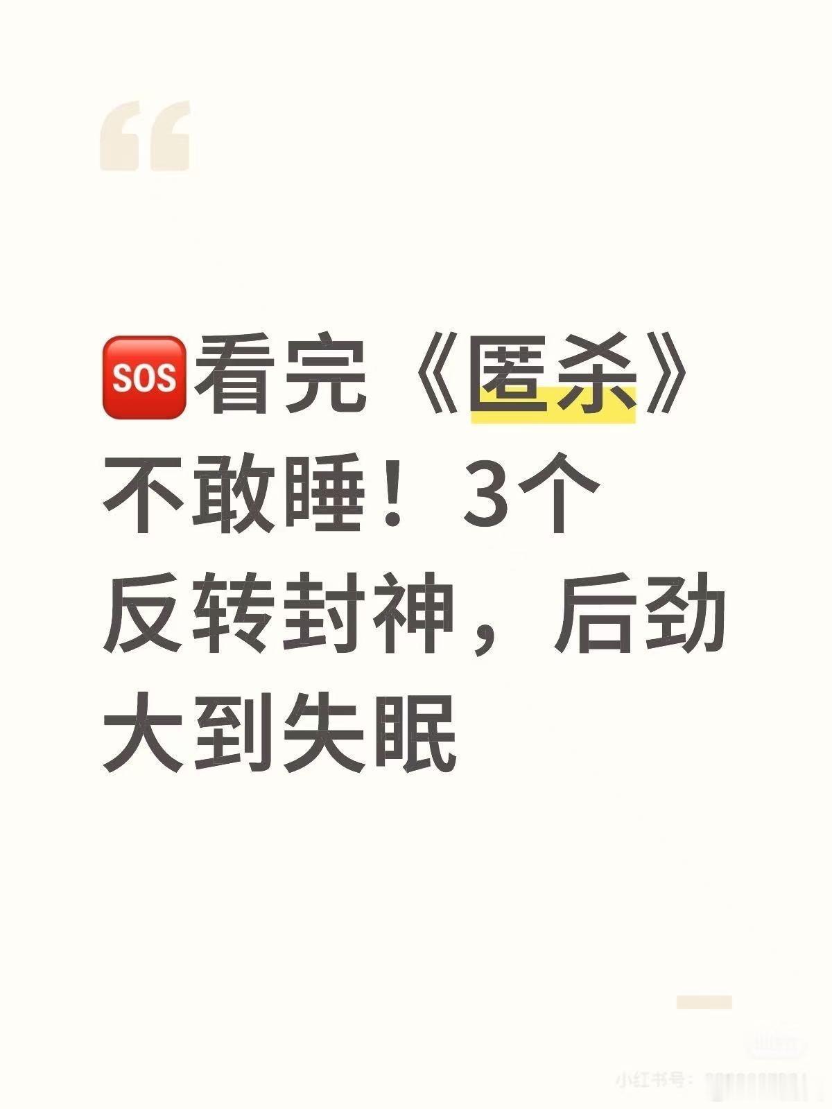 天道好轮回匿杀饶过谁 就冲《匿杀》不磨叽的爽感我能吹爆！恶人报应来得比火箭还快，