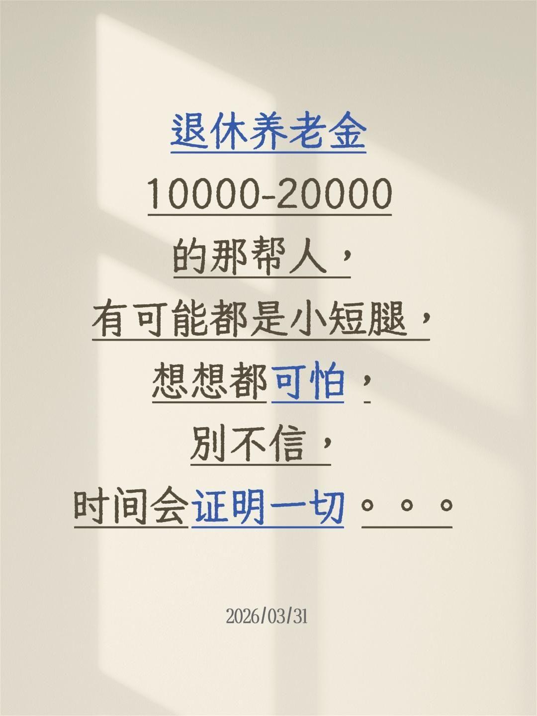 退休养老金10000-20000的那帮人，有可能都是小短腿，想想都可怕，别不信，