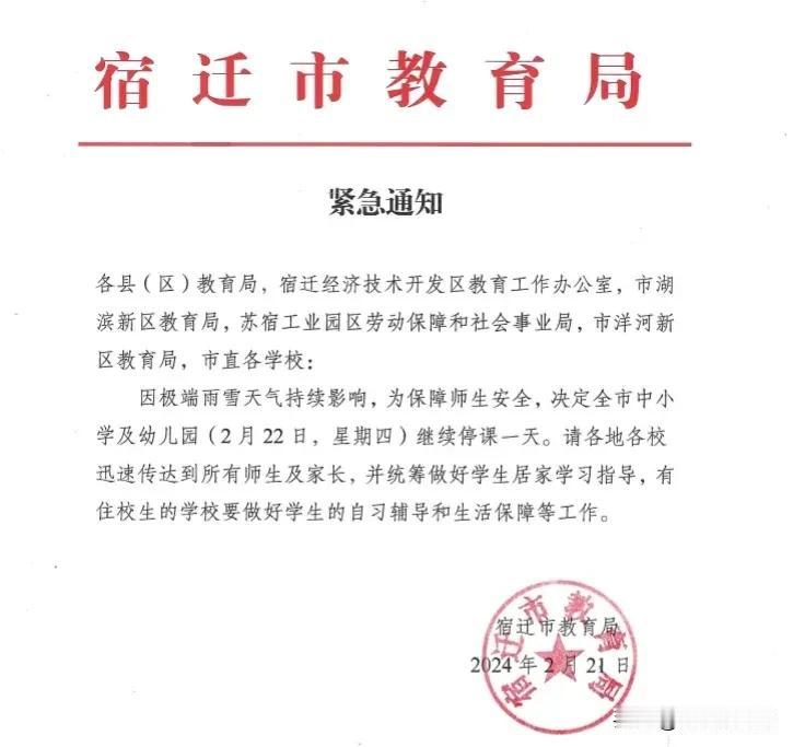  宿迁市教育局发布紧急通知：全市中小学及幼儿园（2月22日，星期四）继续停课一天