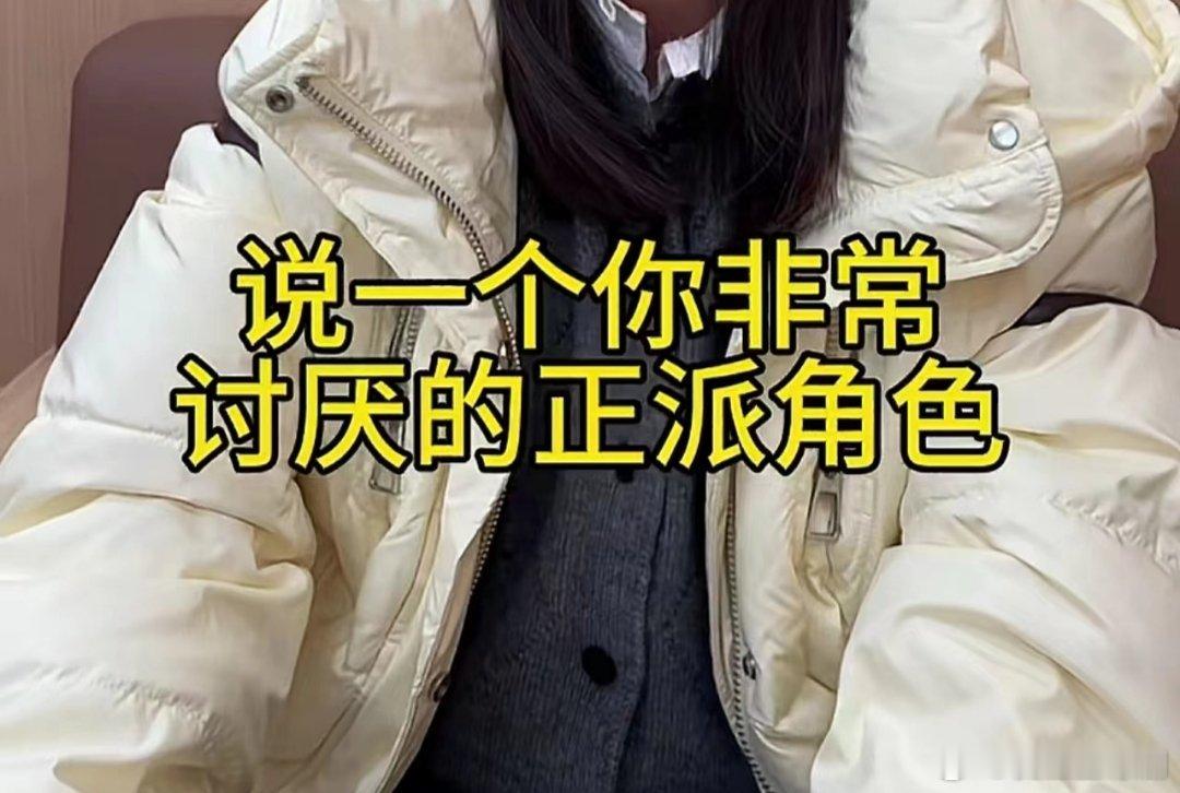 说一个你非常讨厌的正派角色 
