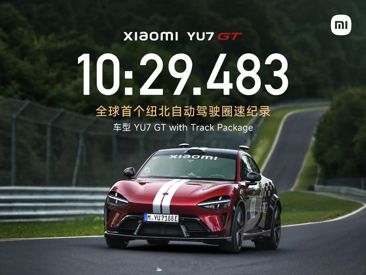 小米YU7 GT全球首个纽北自动驾驶圈速纪录10分29秒483，自动驾驶也可以刷