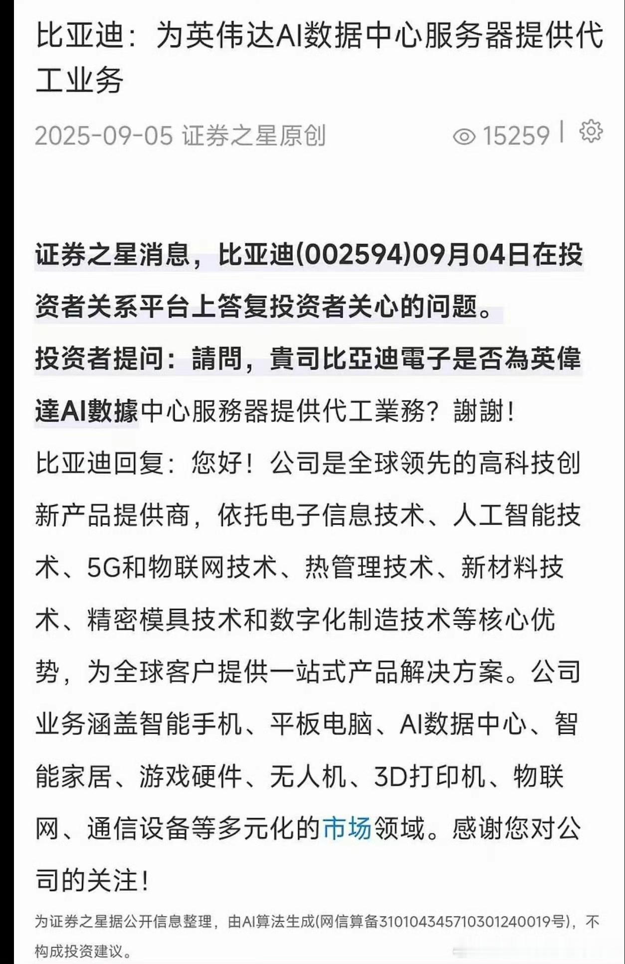 什么，比亚迪不是一家车企吗？当有人问比亚迪是否为AI服务器提供代工服务？你猜是怎