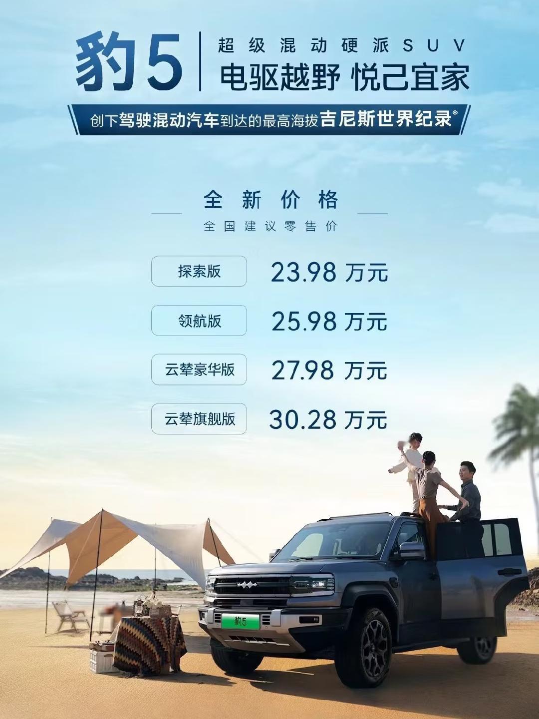 方程豹豹5降价了。23.98万就可以提回家去越野了！[哇] ​​​