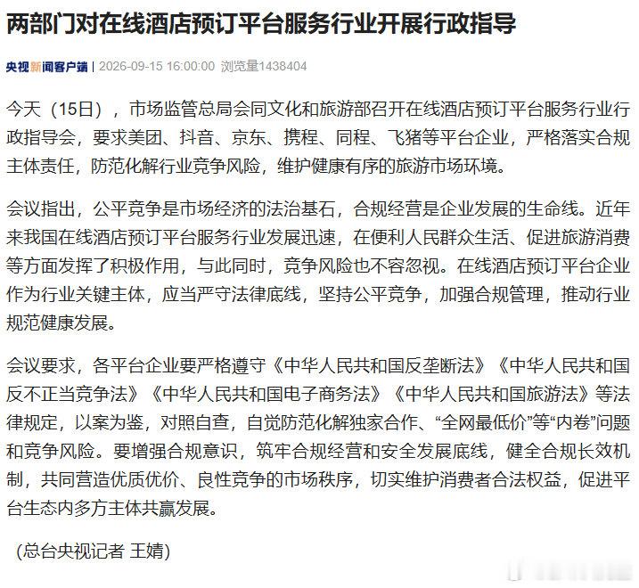 【携程同程等被要求自查】多家在线酒店预订平台迎整改今天（15日），市场监管总局会