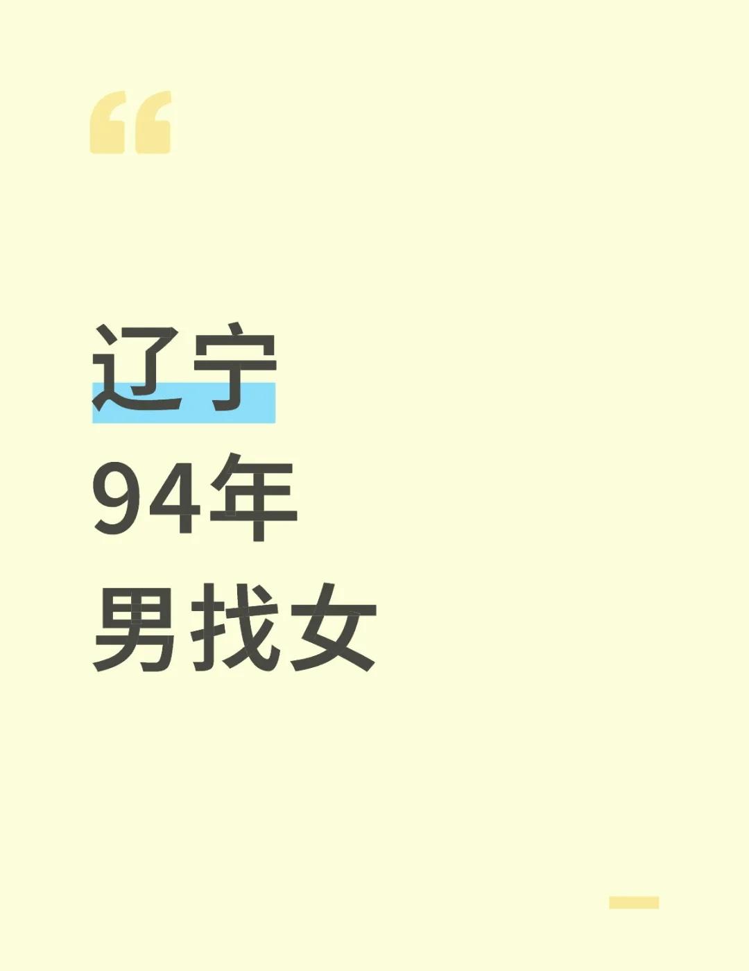 94年大连狮子座 本人
181cm/78kg 身材在线。五官端正
有车🈶房。能