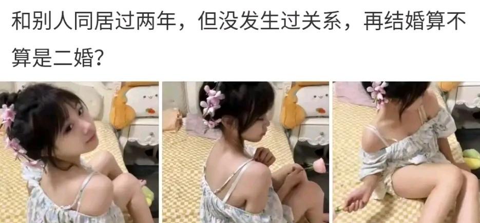 女人同居过两年没有发生过关系你敢娶吗？说实话我不敢，宁愿娶二婚或者同居发生过关系