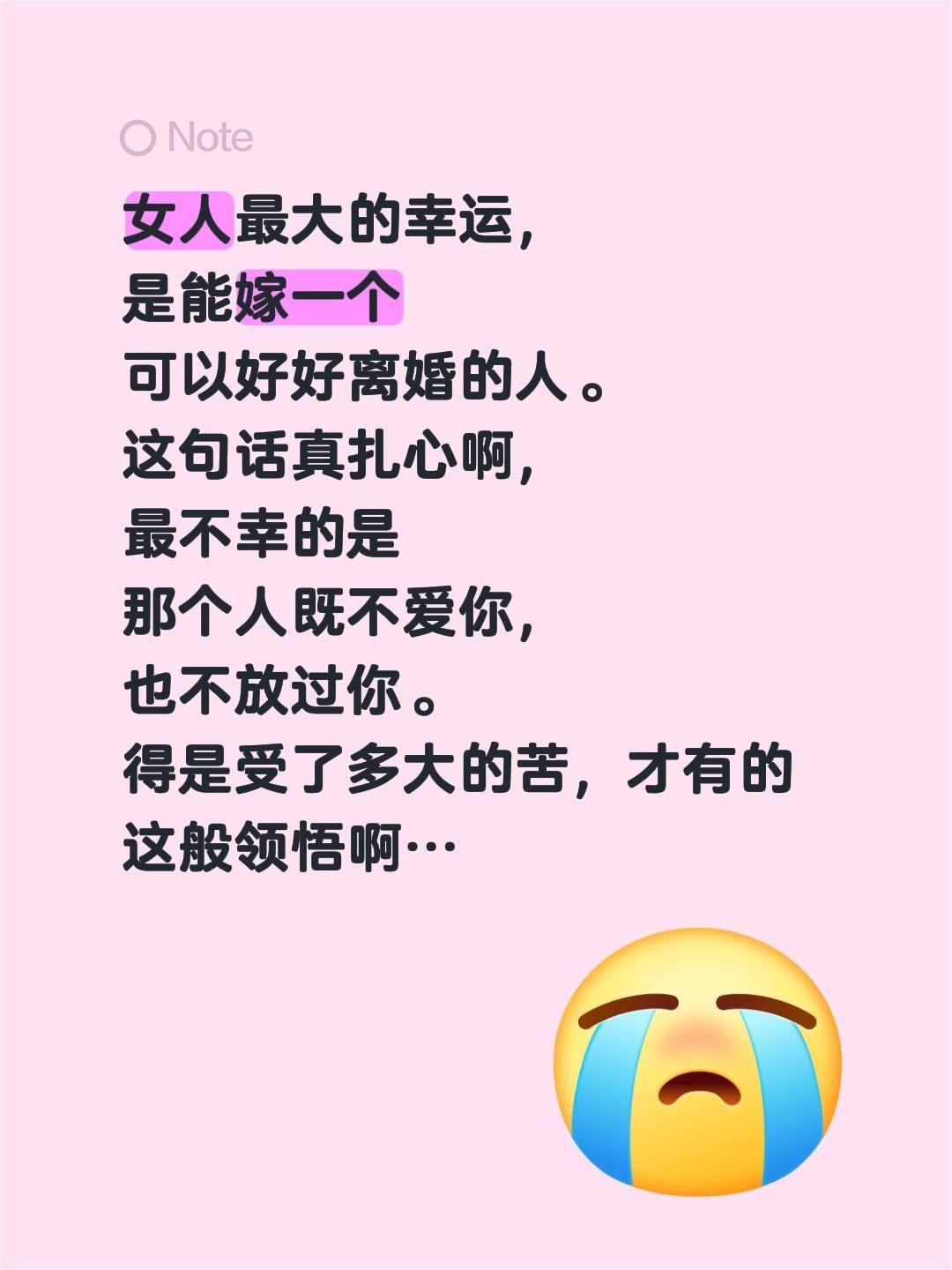 女人最大的幸运，
是能嫁一个
可以好好离婚的人。
这句话真扎心啊，
最不幸的是